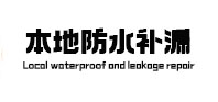 盐山本地防水（中讯网）
